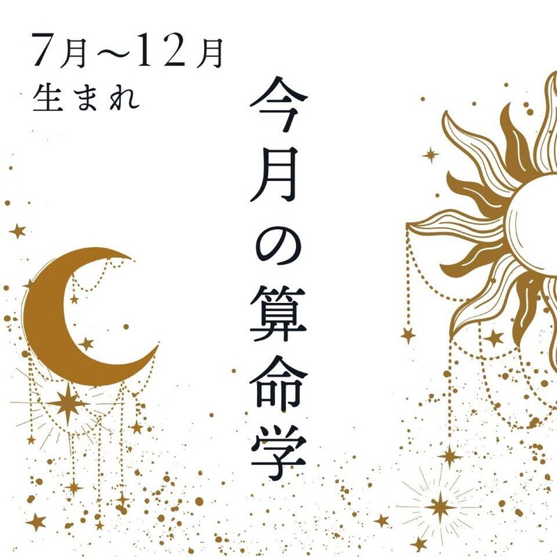 2026年1月★算命学開運術【7〜12月生まれ】