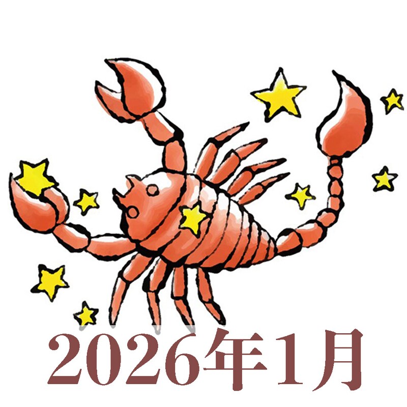 【2026年1月運勢】さそり座・蠍座の占い