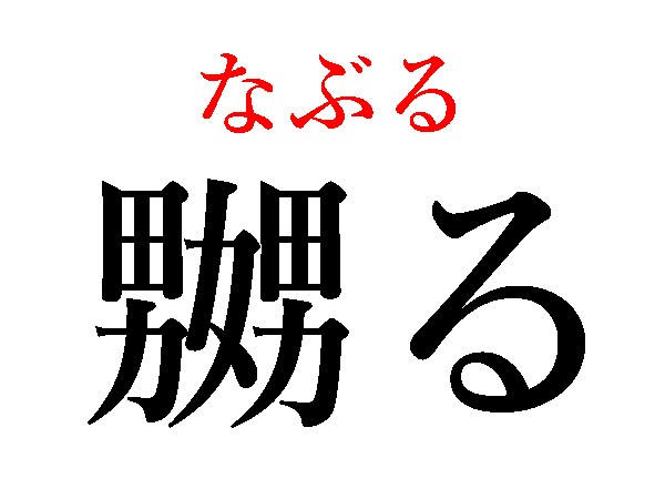 なぶる