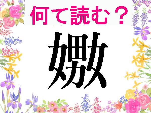 【大人の難読漢字】女＋男＋女で「嫐」何て読む？意味わかる？男と女にまつわる漢字いろいろ