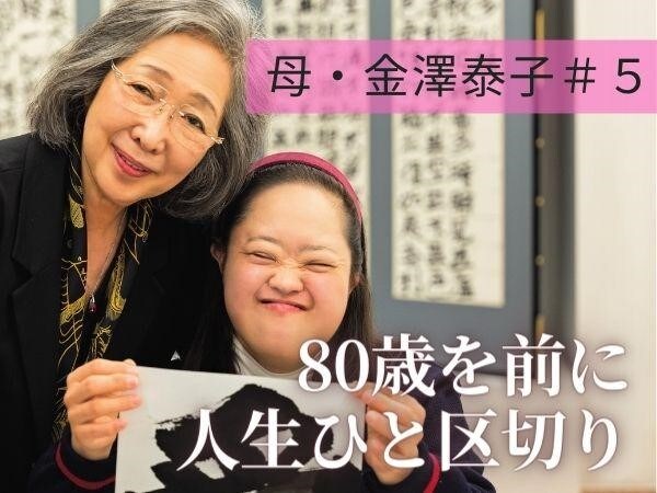 ダウン症の書家・金澤翔子さんの母・泰子さん｜私の死後の娘のために…80歳を前につけた人生の区切り