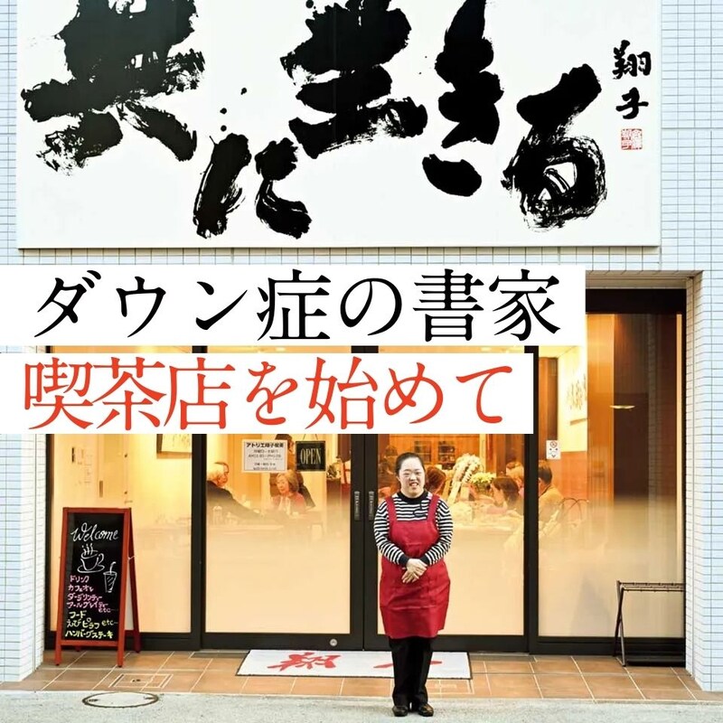 ダウン症の書家・金澤翔子さん！育った街で喫茶店を始めて新たな道へ