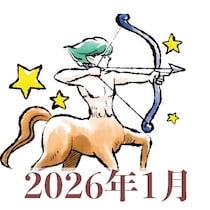 【2026年1月運勢】いて座・射手座の占い