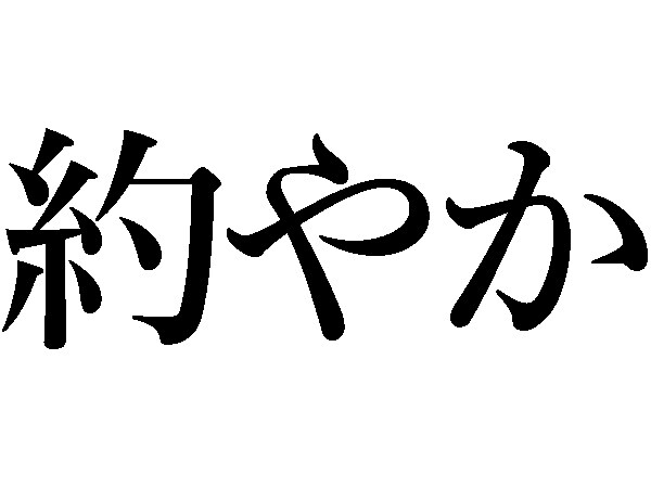 約やか