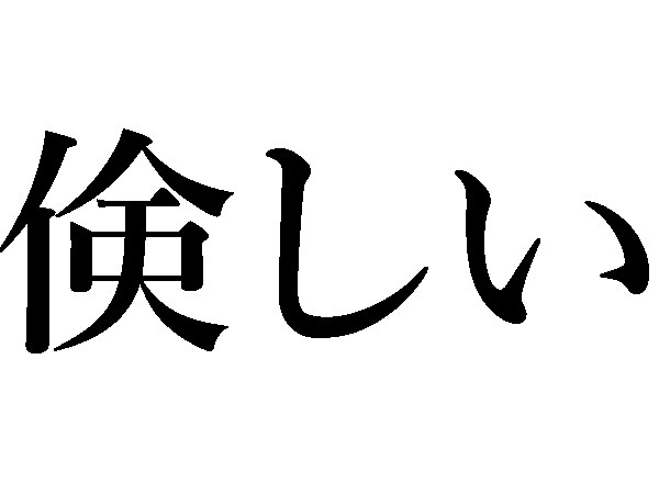 倹しい