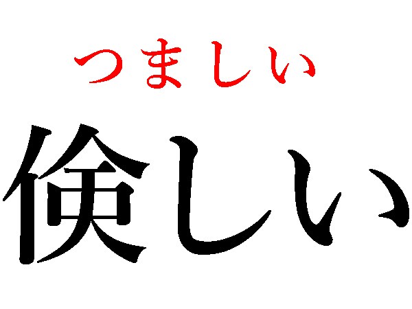 つましい