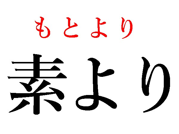 もとより