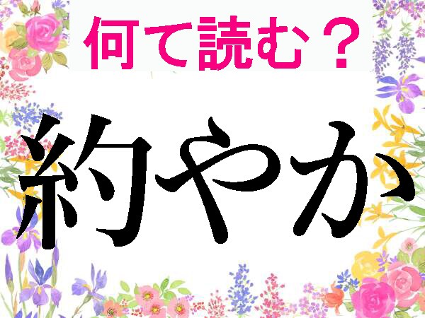 【大人の難読漢字】「約やか」「倹しい」の読み方わかる?読めそうで読めない漢字にトライ!