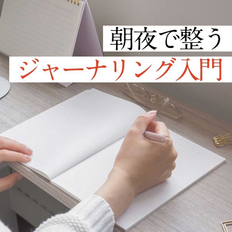 【実践】朝夜10分の「ジャーナリング」習慣！ムリなく続けるコツは？
