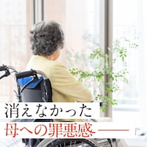 介護施設に入れて安心…のはずが——50代主婦が抱えた罪悪感と“終わらない介護”