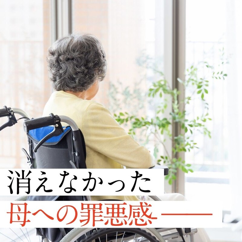 介護施設に入れて安心…のはずが——50代主婦が抱えた罪悪感と“終わらない介護”