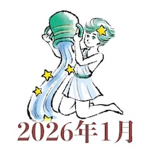 【2026年1月運勢】みずがめ座・水瓶座の占い