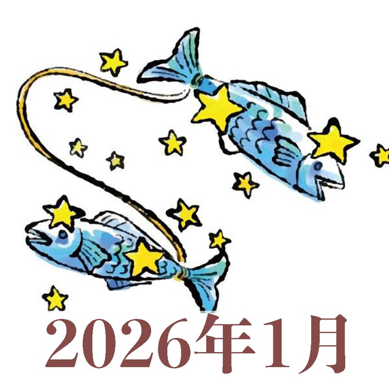 【2026年1月運勢】うお座・魚座の占い