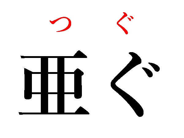 つぐ