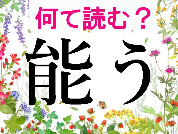 【オトナの難読漢字】「能う」「統べる」…何て読む?「のうう」「とうべる」ではありません