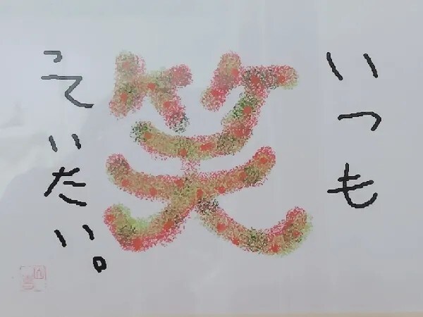 どこを切り取っても笑顔であること