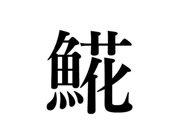 難読漢字