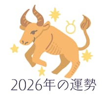 2026年おうし座の運勢・牡牛座の占い