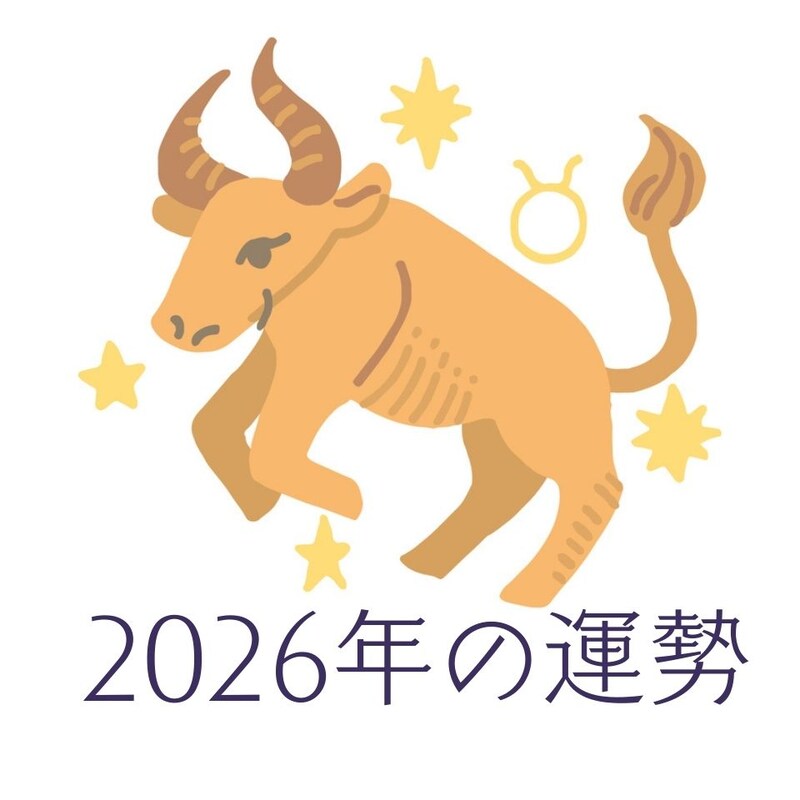 2026年おうし座の運勢・牡牛座の占い