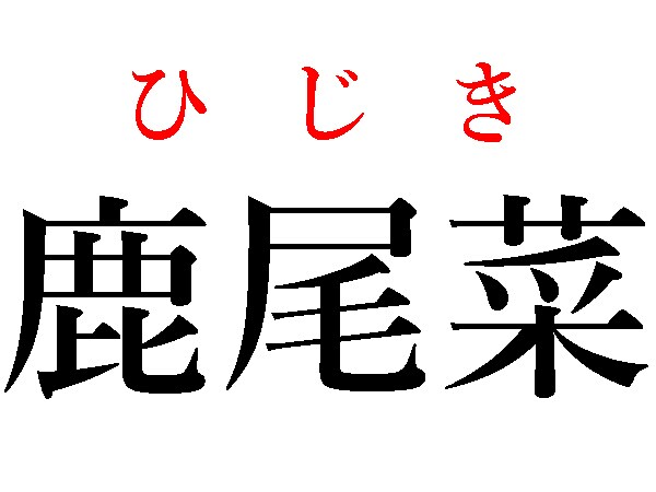 ひじき