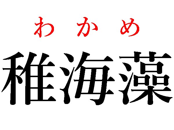 わかめ
