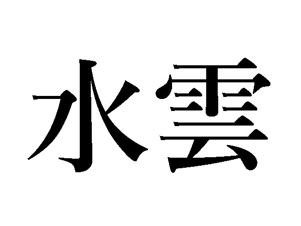 水雲