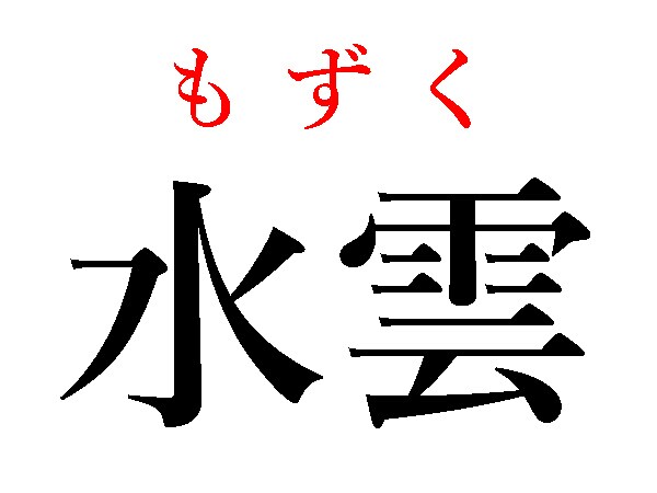 もずく