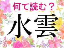 【オトナの難読漢字】「水雲」「 鹿尾菜」「稚海藻」読める？ヒントは食卓でおなじみのもの！