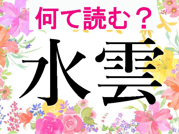 【オトナの難読漢字】「水雲」「 鹿尾菜」「稚海藻」読める？ヒントは食卓でおなじみのもの！