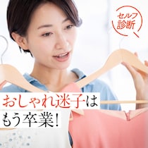 【簡単！1分セルフ診断】おしゃれ迷子を卒業！あなたの魅力を引き出すファッションスタイルは？