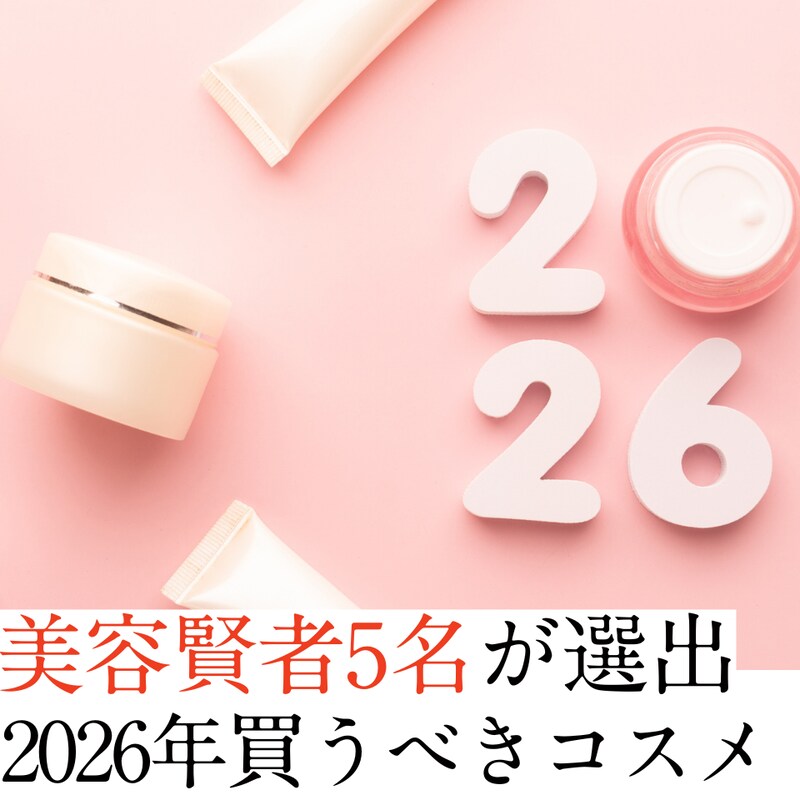 【アラフィフ女性必見】美の専門家4人が選ぶ、2026年おすすめコスメ