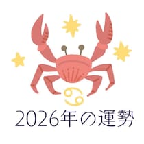 2026年かに座の運勢・蟹座の占い