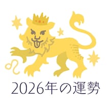 2026年しし座の運勢・獅子座の占い