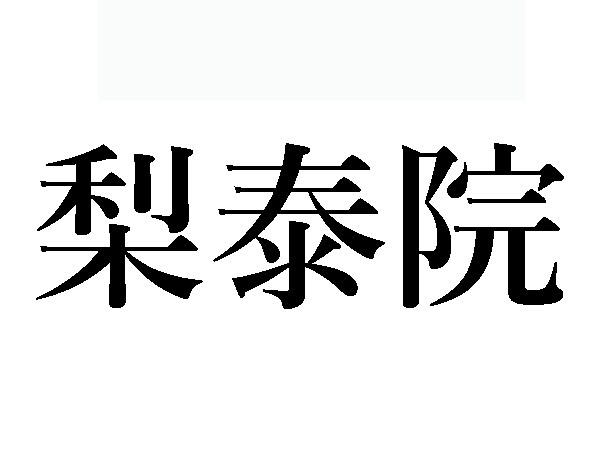 梨泰院読み方