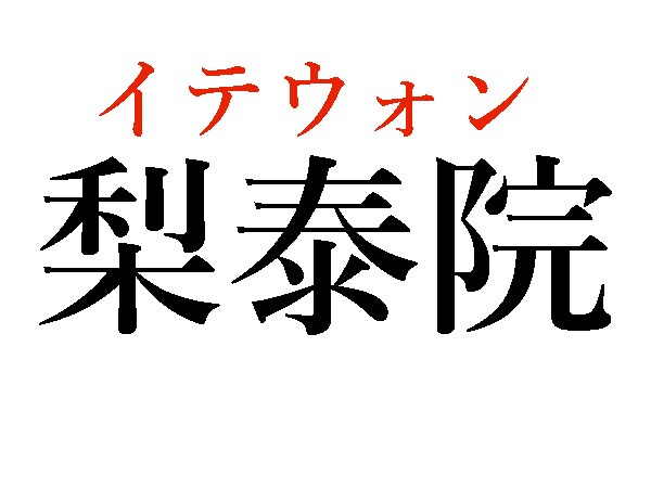 梨泰院読み方2