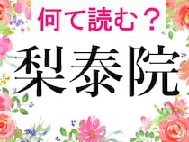 【難読漢字で脳トレ】「紐育」「牛津」「漫識特」…よく聞く海外の街、全部読める？