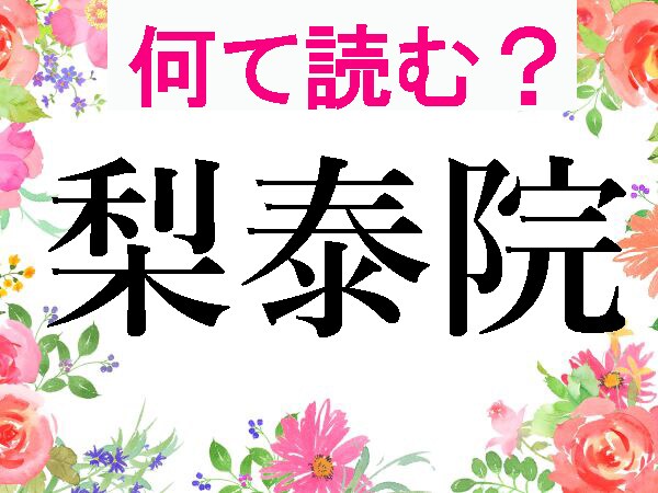 【難読漢字で脳トレ】「紐育」「牛津」「漫識特」…よく聞く海外の街、全部読める？