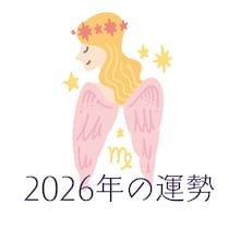 2026年おとめ座の運勢・乙女座の占い
