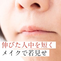 【人中が伸びた？】50代の若見えを叶える「人中短縮メイク」6つのコツ教えます！
