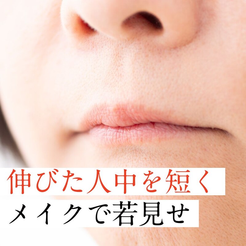 【人中が伸びた？】50代の若見えを叶える「人中短縮メイク」6つのコツ教えます！