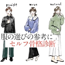 【骨格診断】似合うファッション・スタイルアップ見えコーデがわかる！1分セルフ診断