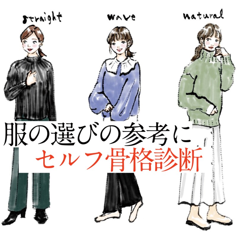 【骨格診断】似合うファッション・スタイルアップ見えコーデがわかる！1分セルフ診断