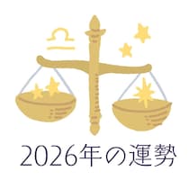 2026年てんびん座の運勢・天秤座の占い