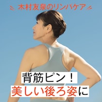 きれいすぎる66歳！はみだし肉スッキリで後ろ姿を美しく見せる、背筋ピン！の骨振動ケア