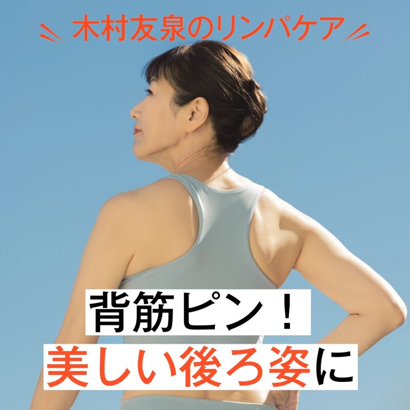 きれいすぎる66歳！はみだし肉スッキリで後ろ姿を美しく見せる、背筋ピン！の骨振動ケア