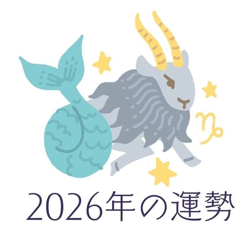 2026年やぎ座の運勢・山牛座の占い