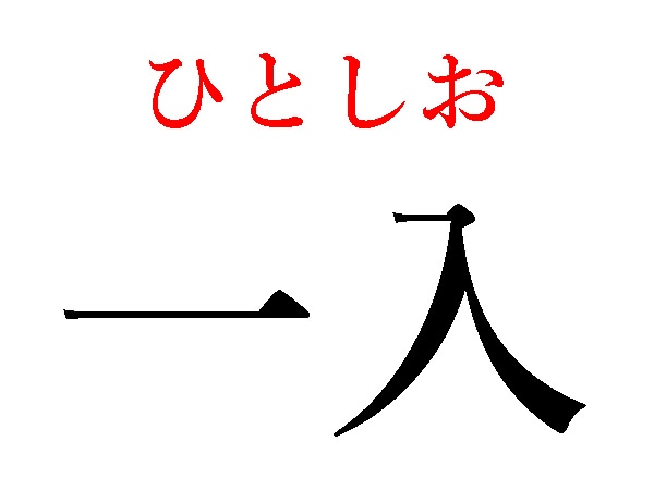 ひとしお