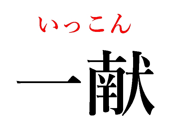 いっこん