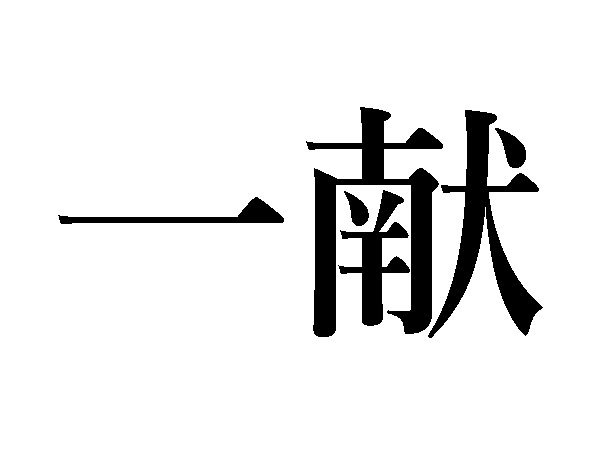 一献