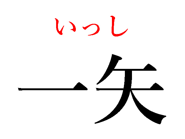 いっし
